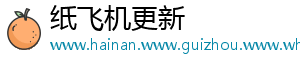 纸飞机更新